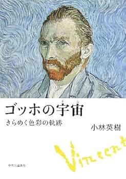 ゴッホの宇宙: きらめく色彩の軌跡 | 小林 英樹 |本 | 通販 | Amazon